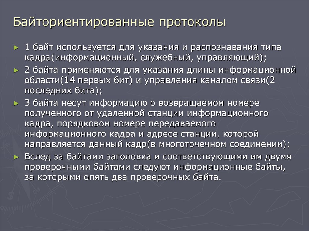 Байториентированные протоколы