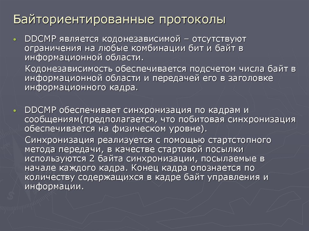 Байториентированные протоколы