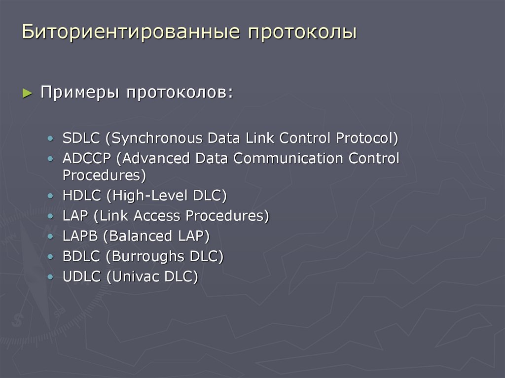 Биториентированные протоколы