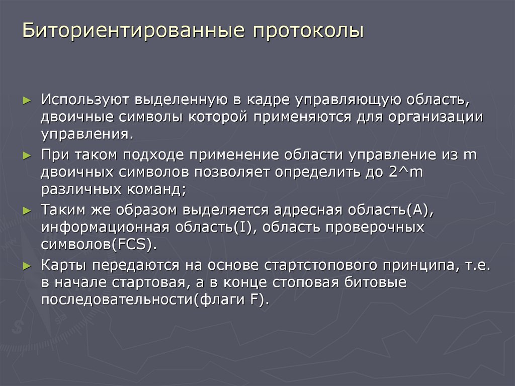 Биториентированные протоколы