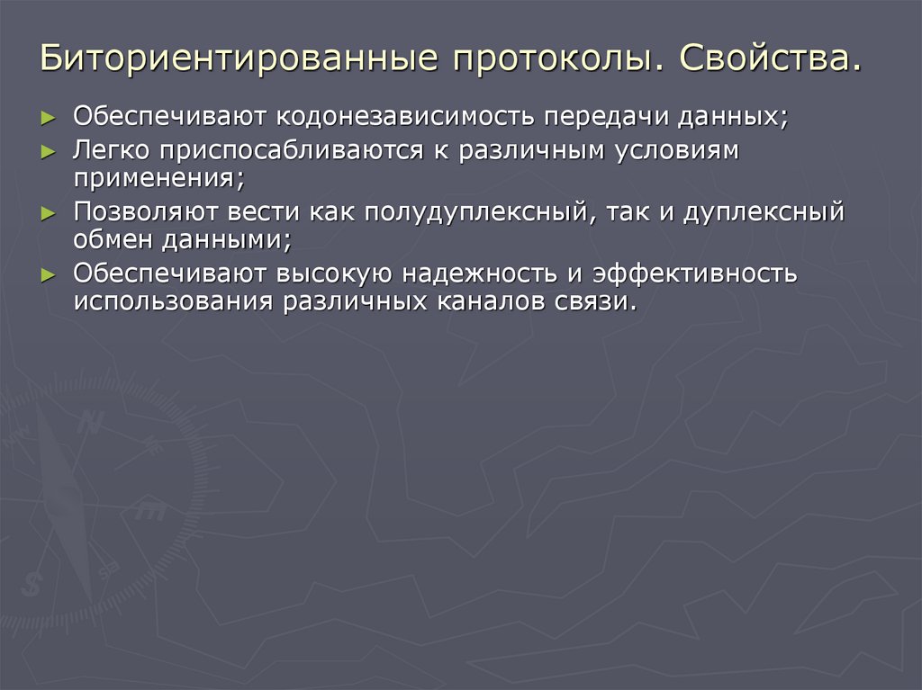 Биториентированные протоколы. Свойства.