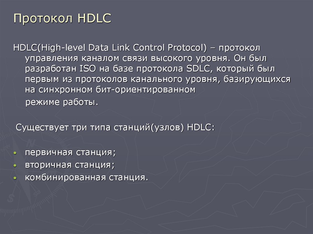Протокол HDLC