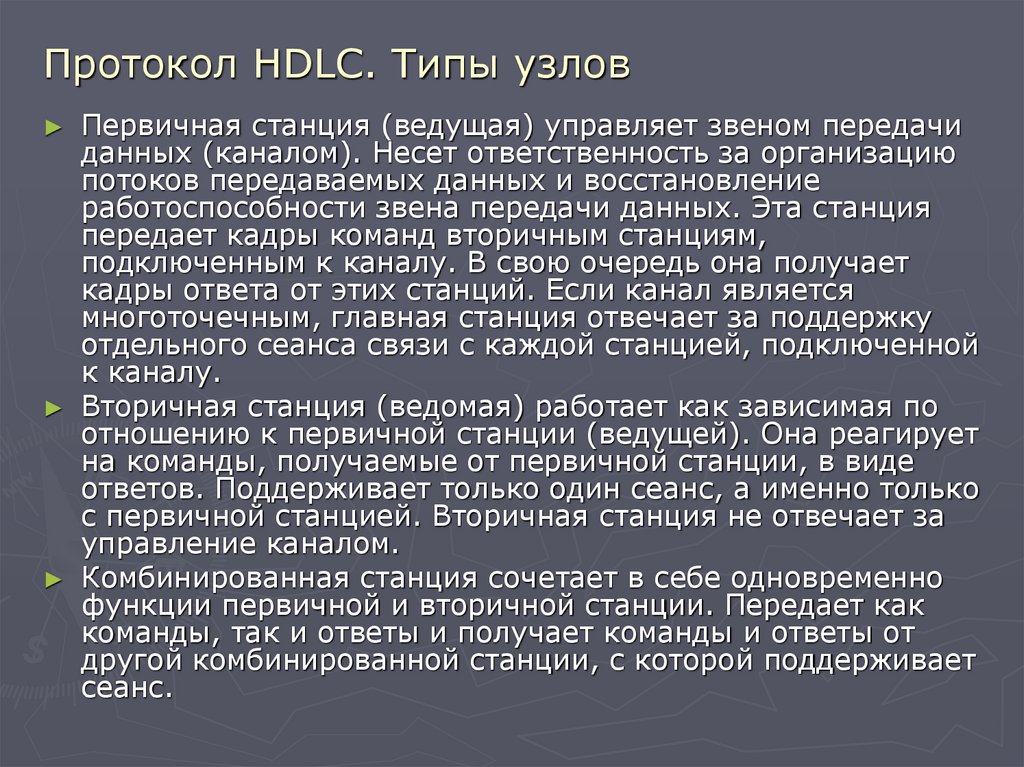 Протокол HDLC. Типы узлов