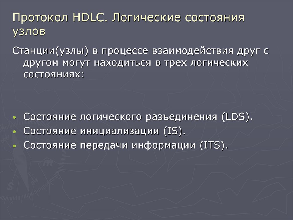 Протокол HDLC. Логические состояния узлов