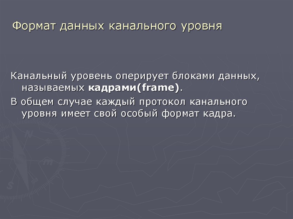 Формат данных канального уровня