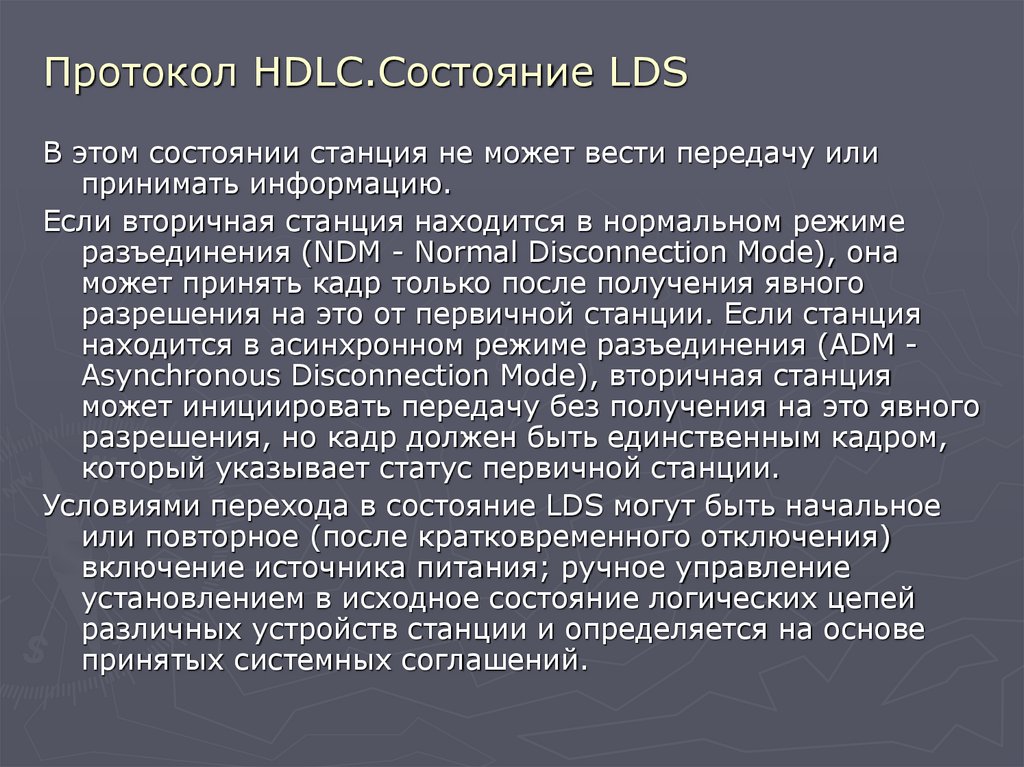 Протокол HDLC.Состояние LDS