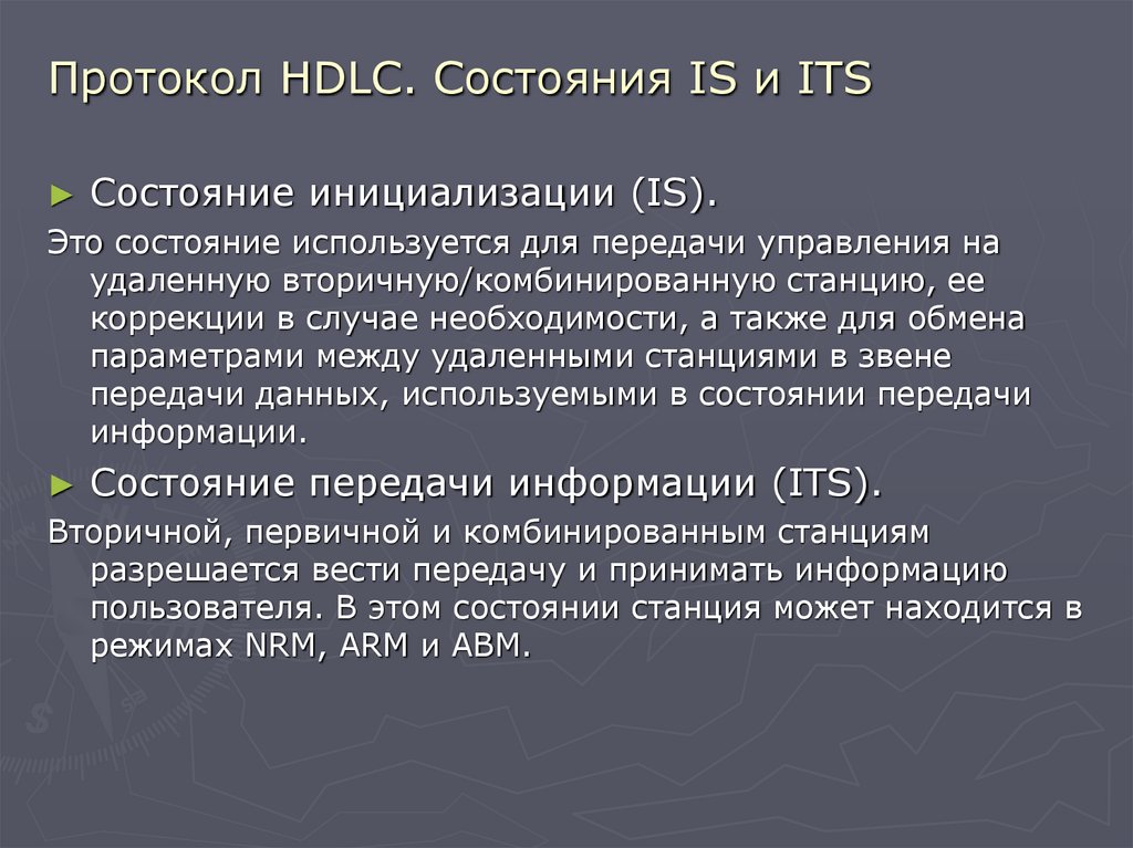 Протокол HDLC. Состояния IS и ITS