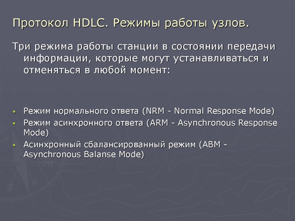 Протокол HDLC. Режимы работы узлов.