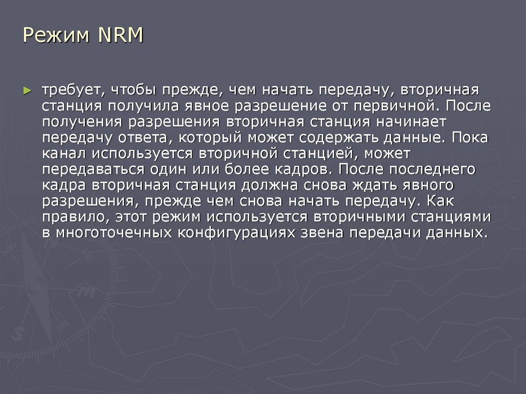 Режим NRM