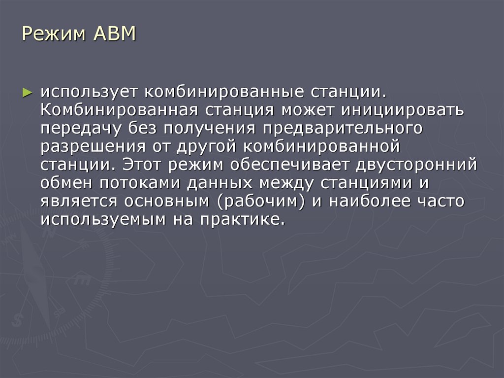 Режим ABM