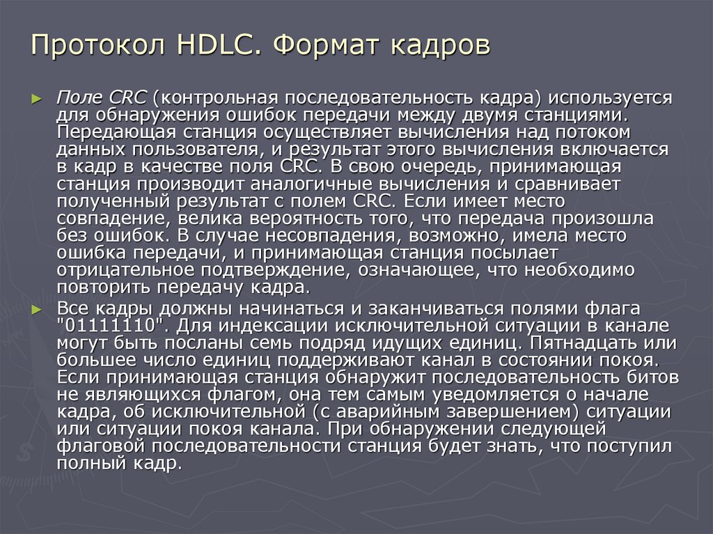 Протокол HDLC. Формат кадров