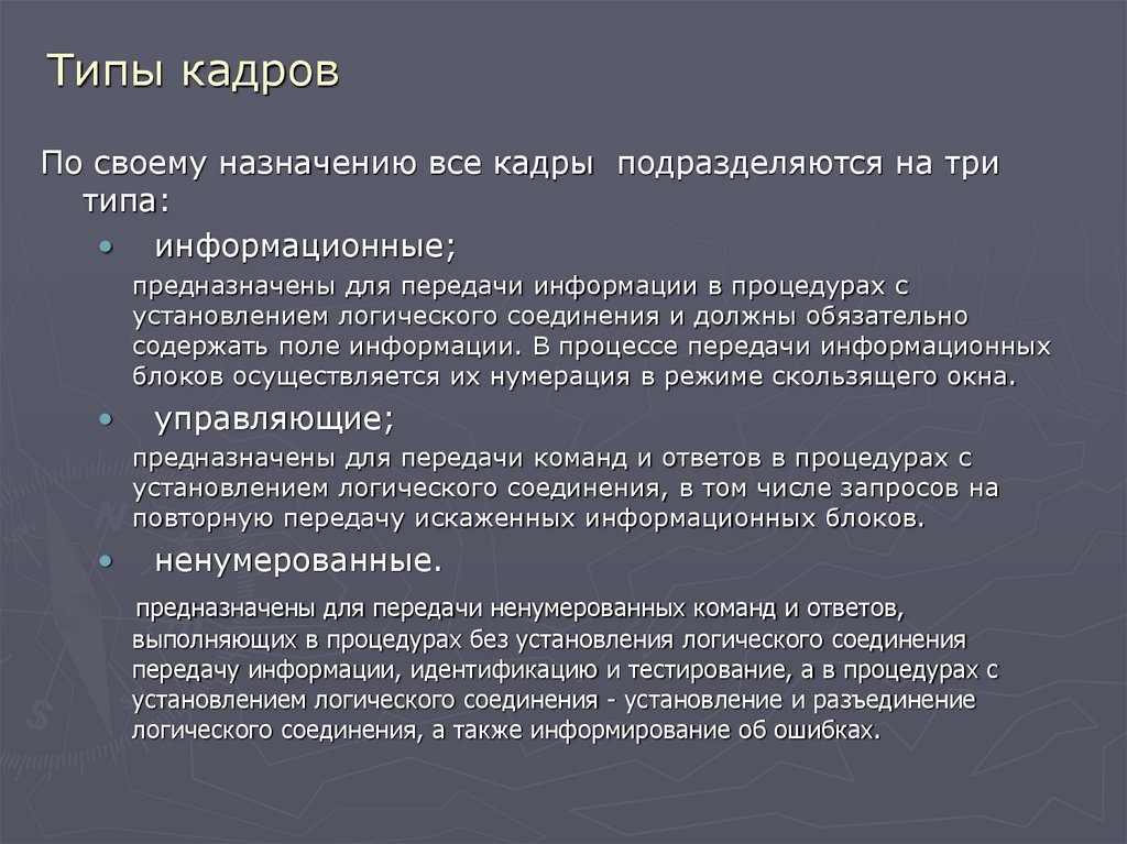 Типы кадров