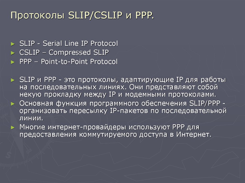 Протоколы SLIP/CSLIP и PPP.
