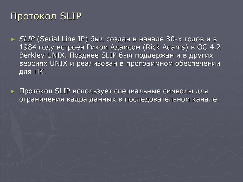 Протокол SLIP