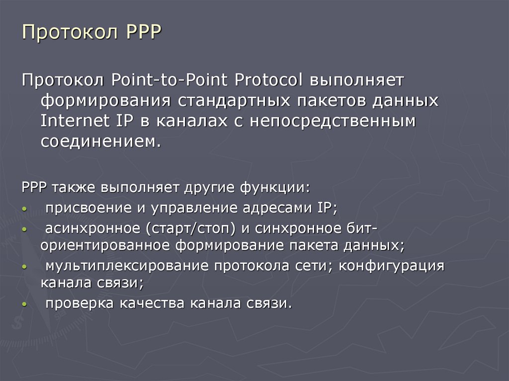 Протокол PPP