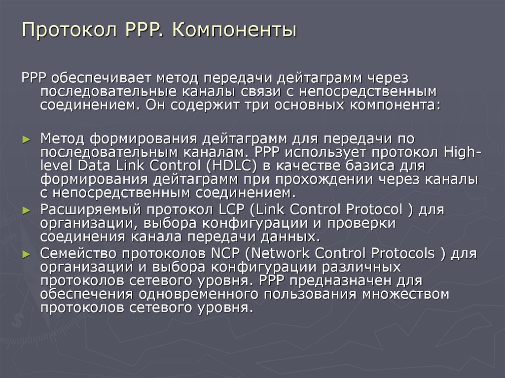 Протокол PPP. Компоненты
