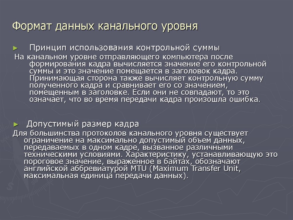 Формат данных канального уровня