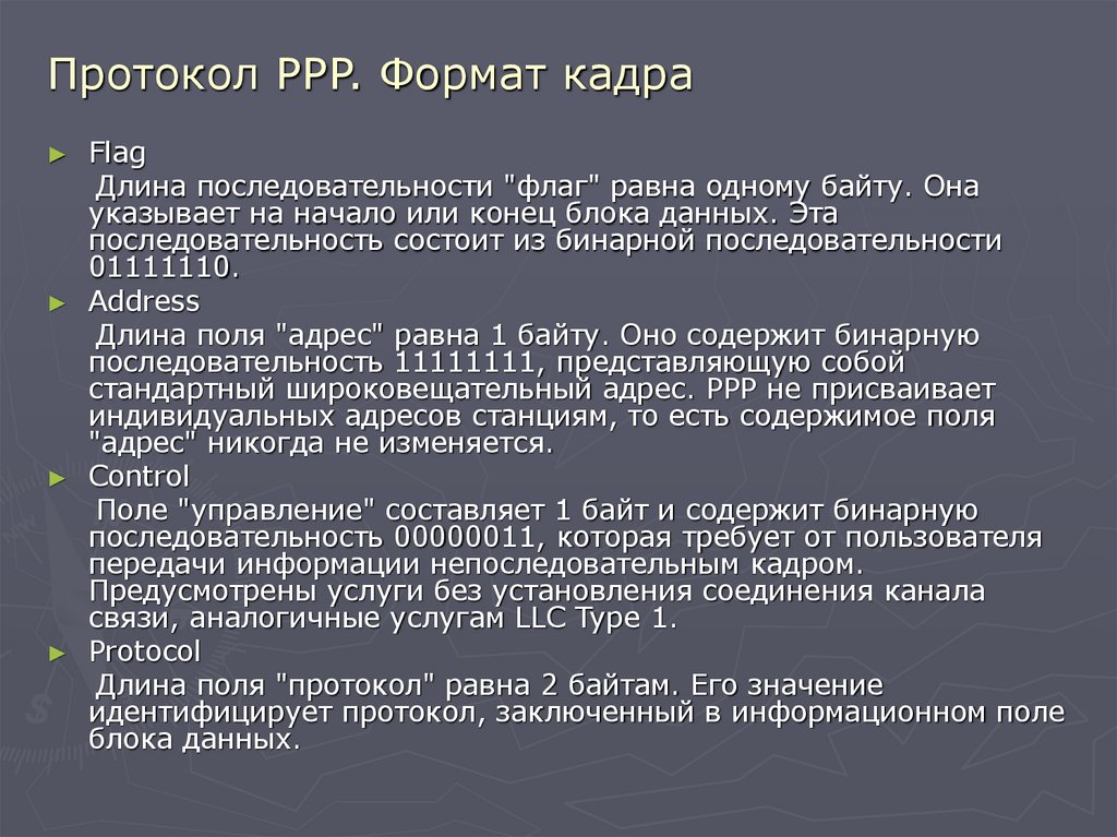 Протокол PPP. Формат кадра