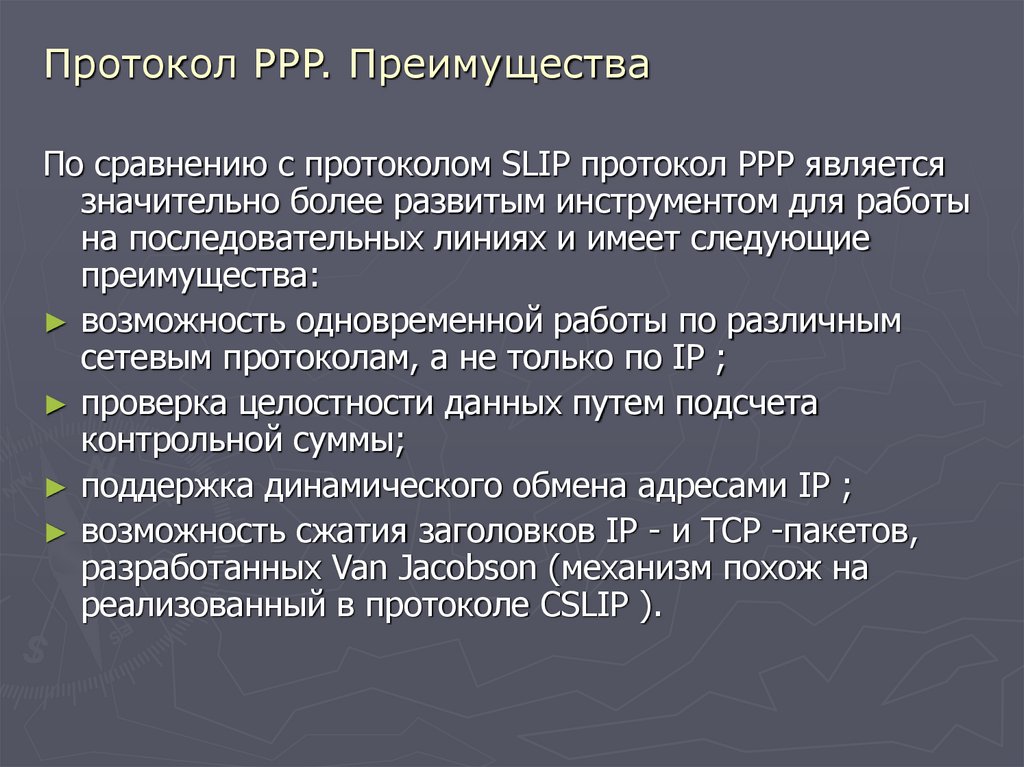 Протокол PPP. Преимущества