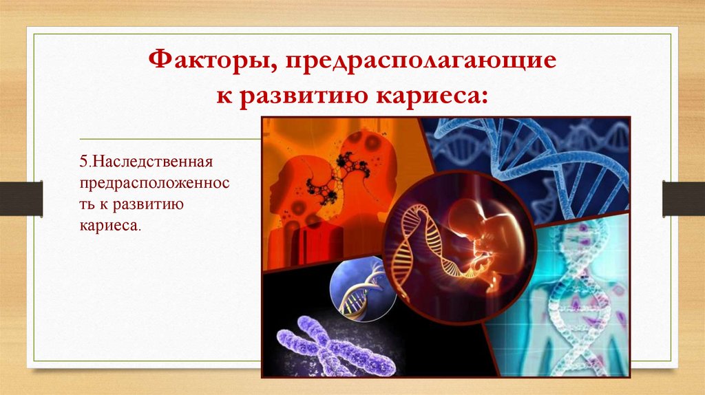 Факторы, предрасполагающие к развитию кариеса: