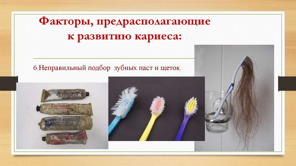 Факторы, предрасполагающие к развитию кариеса: