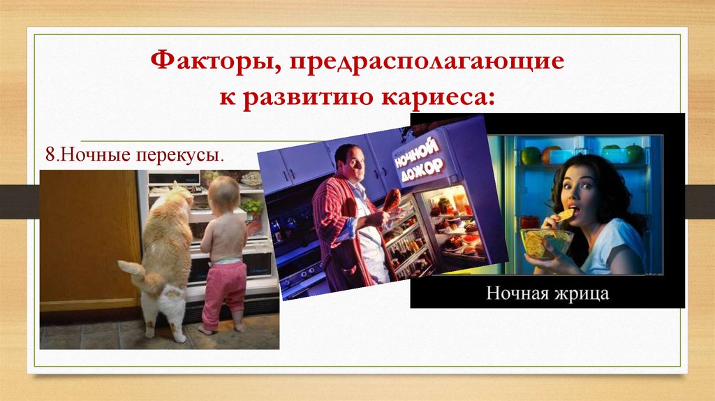 Факторы, предрасполагающие к развитию кариеса: