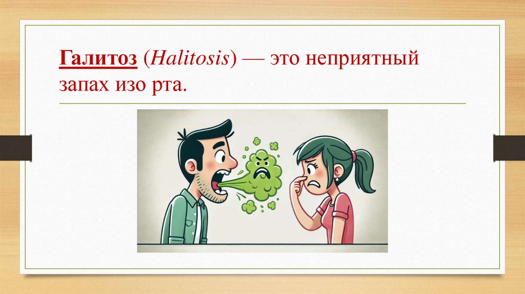 Галитоз (Halitosis) — это неприятный запах изо рта.