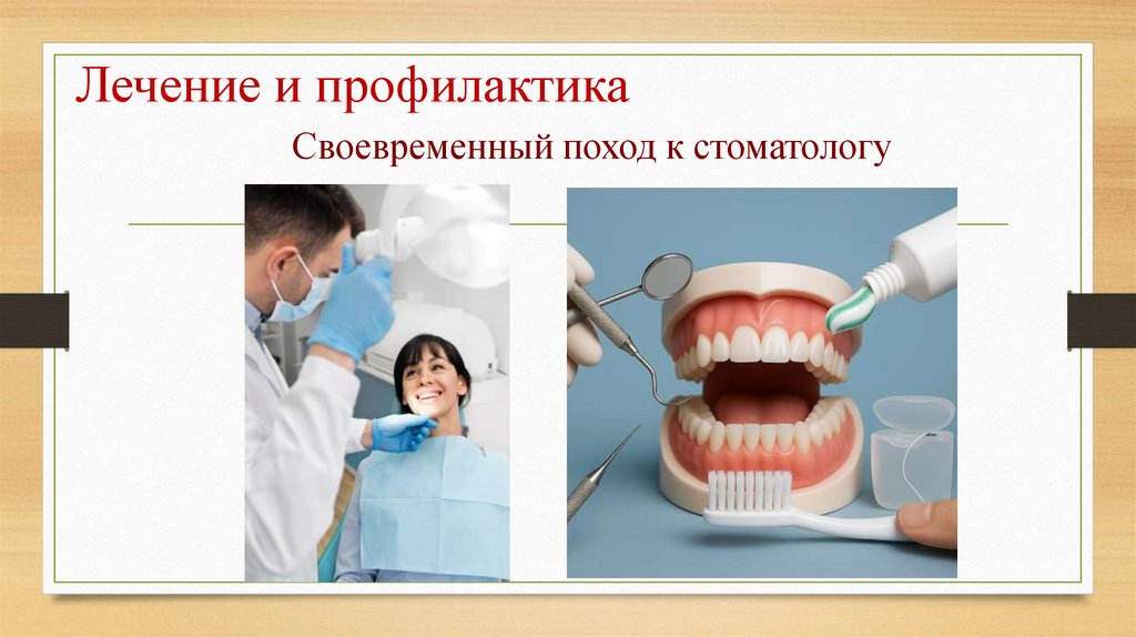 Лечение и профилактика