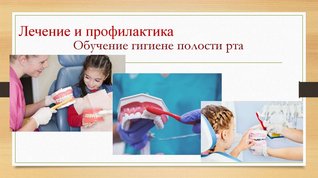 Лечение и профилактика