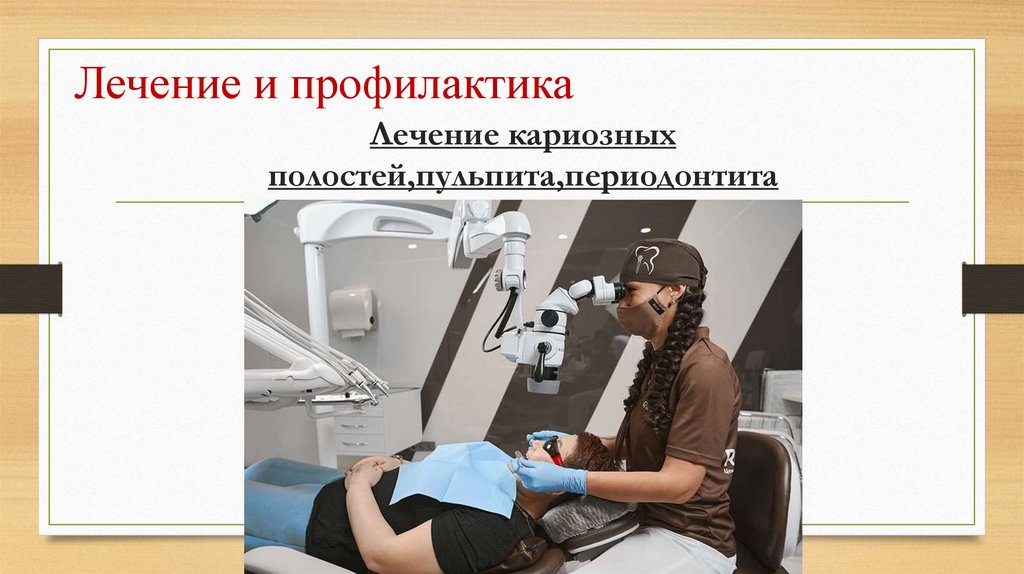 Лечение и профилактика