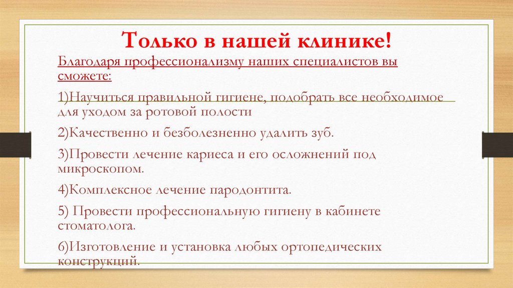 Только в нашей клинике!