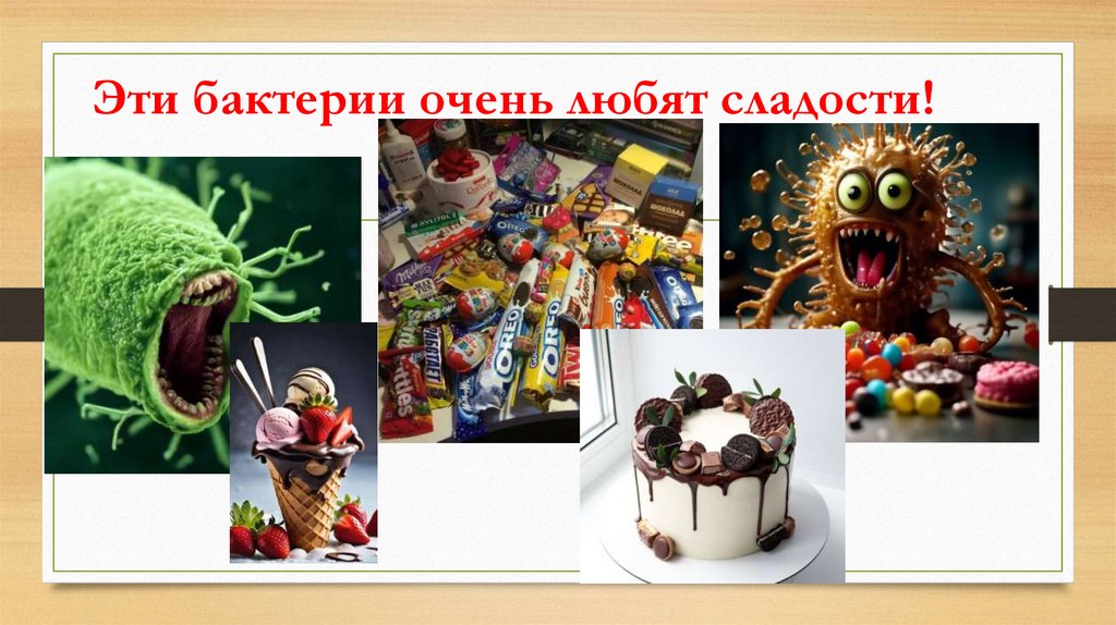 Эти бактерии очень любят сладости!
