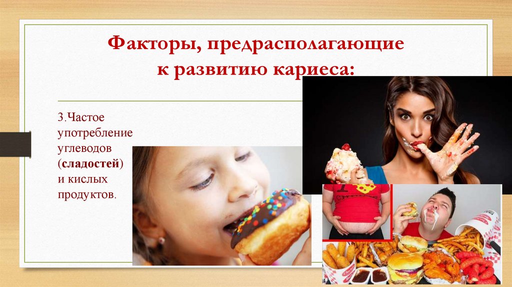 Факторы, предрасполагающие к развитию кариеса: