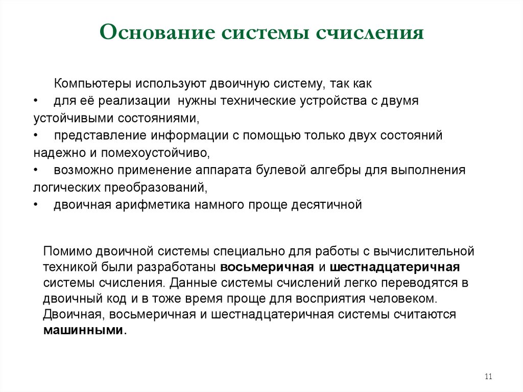 Основание системы счисления