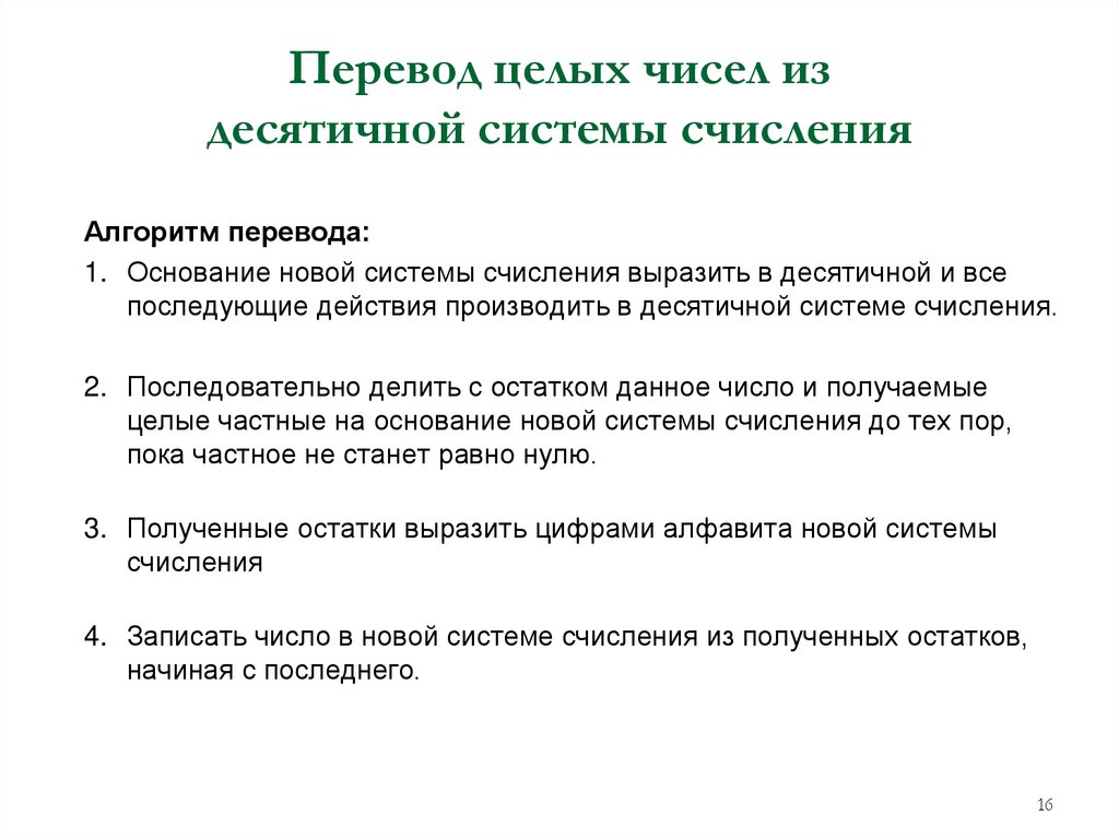 Перевод целых чисел из десятичной системы счисления