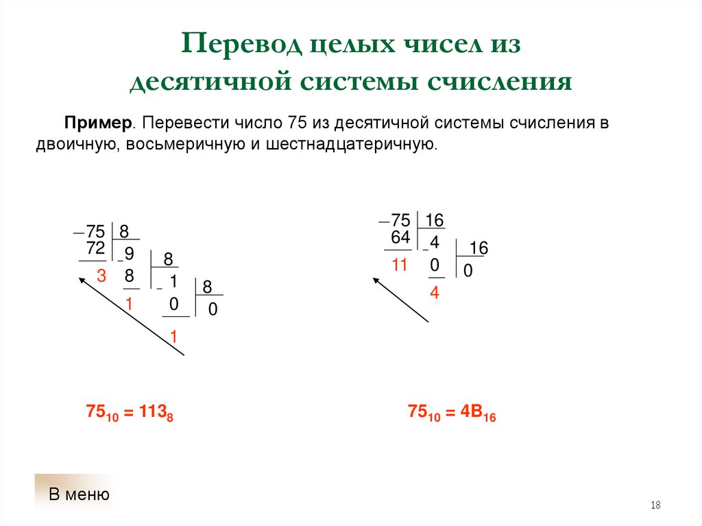 Перевод целых чисел из десятичной системы счисления