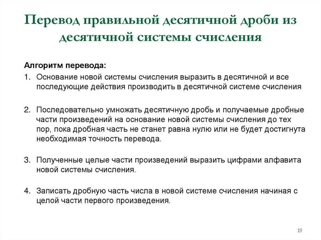 Перевод правильной десятичной дроби из десятичной системы счисления