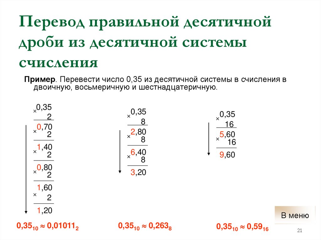 Перевод правильной десятичной дроби из десятичной системы счисления
