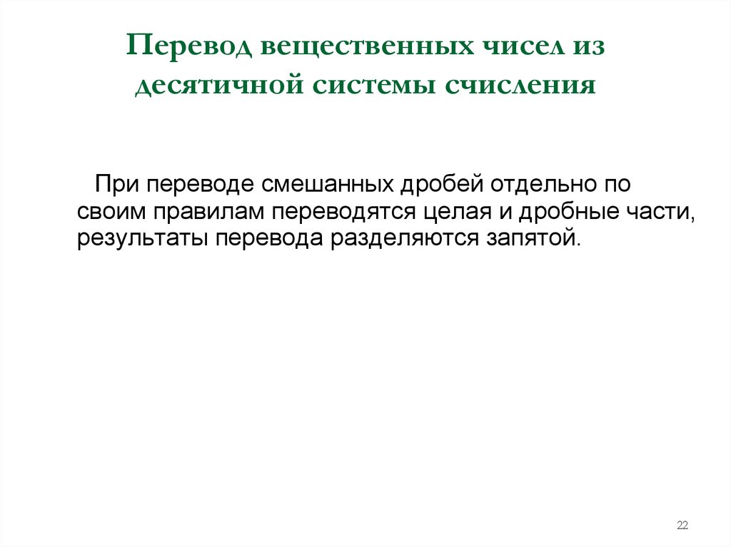 Перевод вещественных чисел из десятичной системы счисления