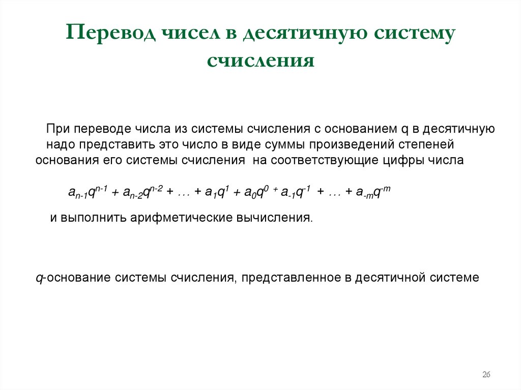 Перевод чисел в десятичную систему счисления