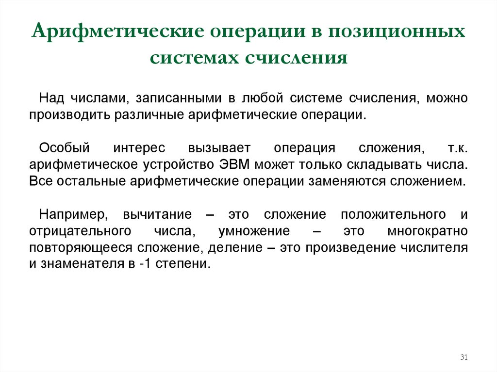 Арифметические операции в позиционных системах счисления