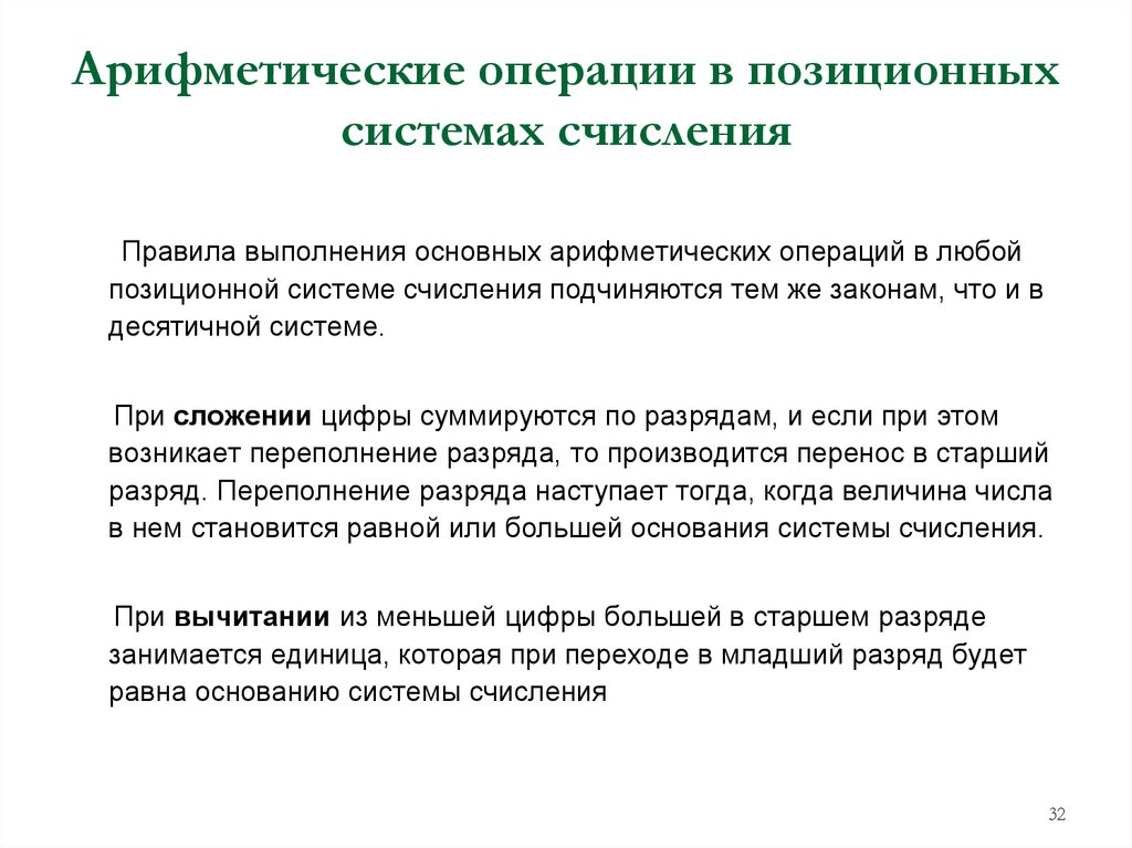Арифметические операции в позиционных системах счисления