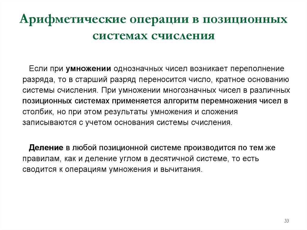 Арифметические операции в позиционных системах счисления