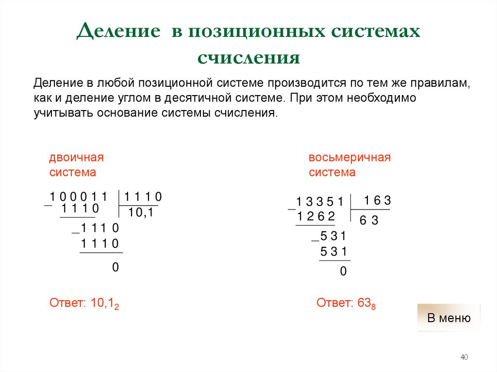 Деление в позиционных системах счисления