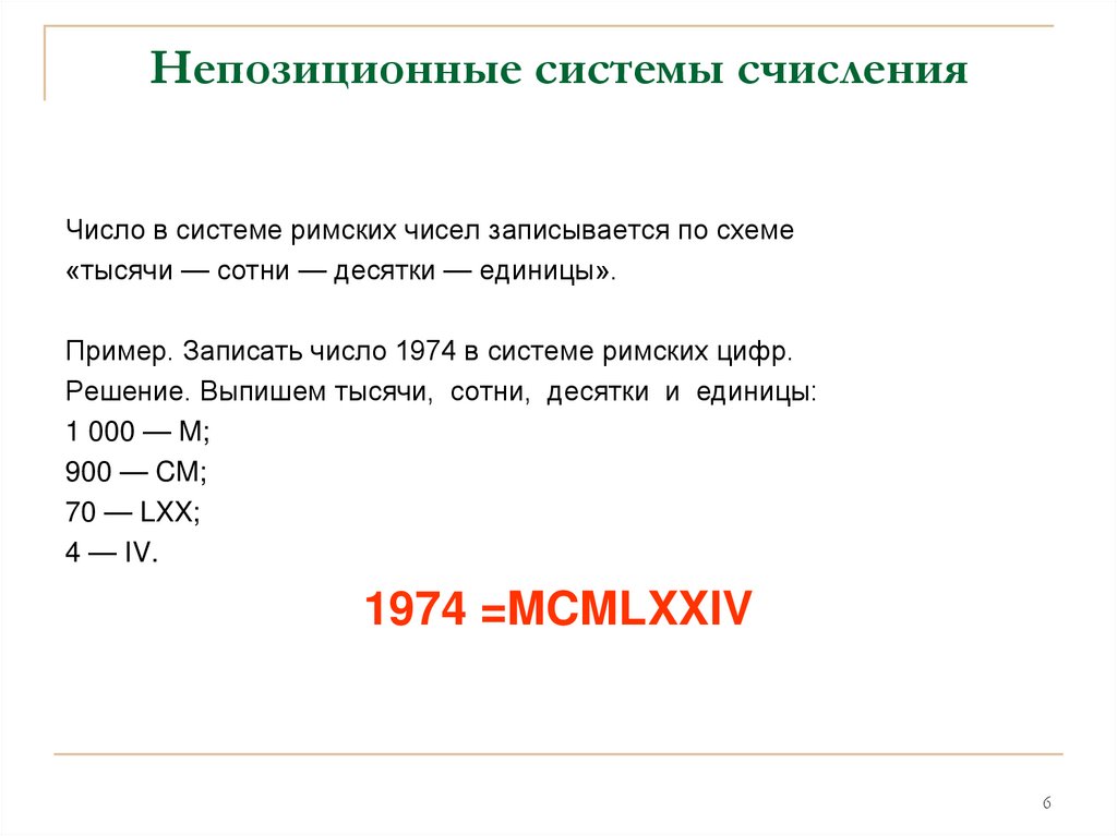 Непозиционные системы счисления