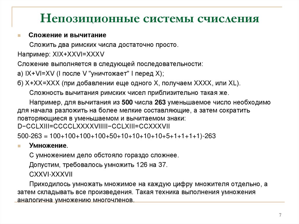 Непозиционные системы счисления