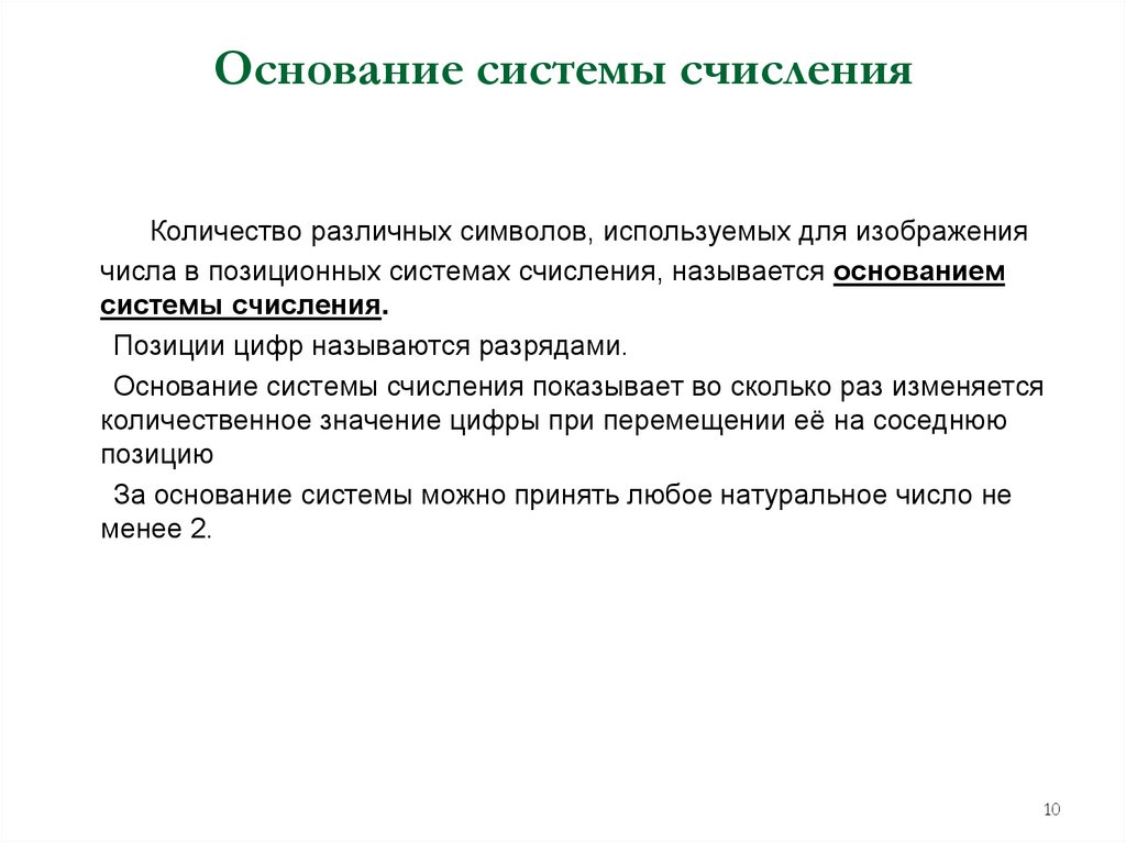 Основание системы счисления