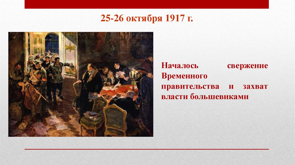 25-26 октября 1917 г.