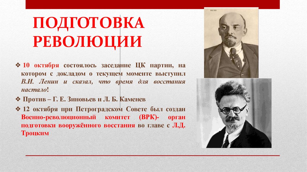 ПОДГОТОВКА РЕВОЛЮЦИИ