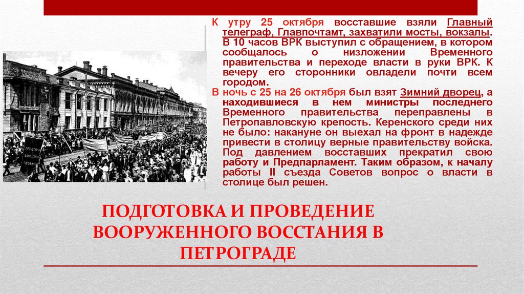 ПОДГОТОВКА И ПРОВЕДЕНИЕ ВООРУЖЕННОГО ВОССТАНИЯ В ПЕТРОГРАДЕ